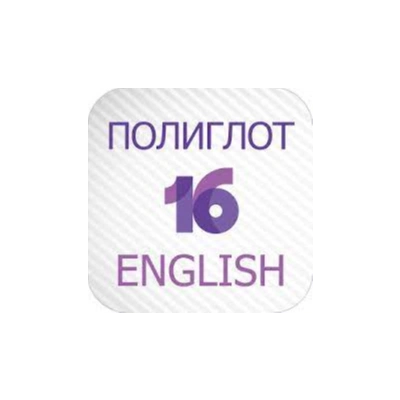 ⚡️ Полиглот 16 Английский язык iPhone ios Appstore + 🎁