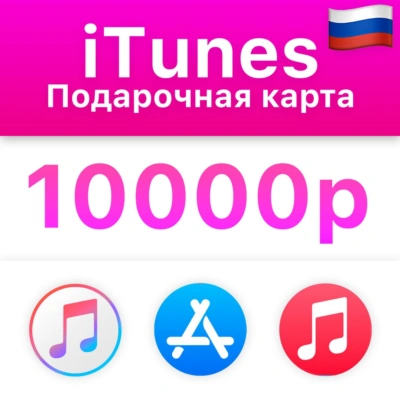 🍎 iTunes Gift Card (Россия) 10000 руб💰 БЕЗ КОМИССИИ ✅