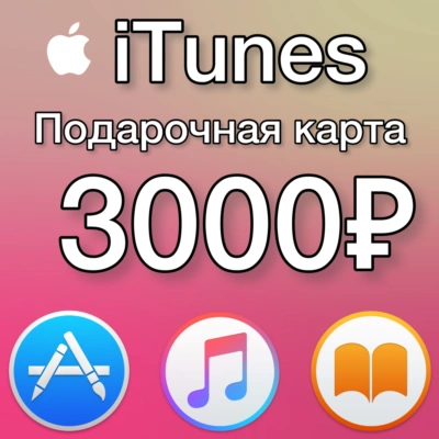 🍎 iTunes Gift Card (РОССИЯ) 3000 РУБ💰 БЕЗ КОМИССИИ ✅