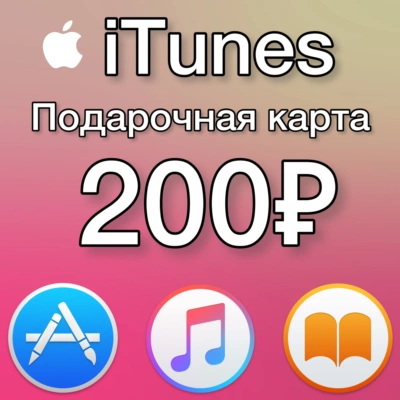 🔥 iTunes Gift Card (Россия) 200 руб💰 + ПОДАРОК 🎁