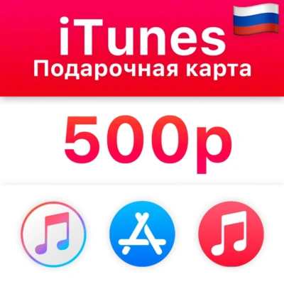 🍎 Подарочная карта Apple iTunes RU 500 руб AppStore ✅