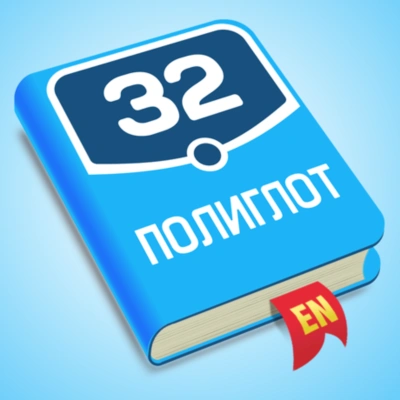 ⚡️ Полиглот 32 Английский язык iPhone ios Appstore + 🎁