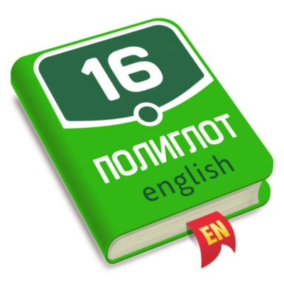 ⚡️ Полиглот Английский язык iPhone ios Appstore + 🎁