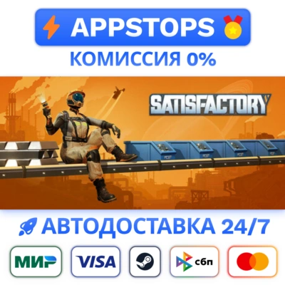 ✅ Satisfactory Steam Gift ⚡ АВТОДОСТАВКА 🌍 РОССИЯ + СНГ
