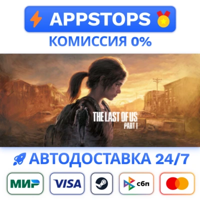 ⭐️The Last of Us Part I Steam Gift ✅ АВТО 🚛 РОССИЯ