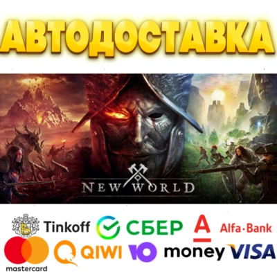 ⭐️ New World Steam Gift ✅ АВТОДОСТАВКА 🚛 ВСЕ РЕГИОНЫ⭐️