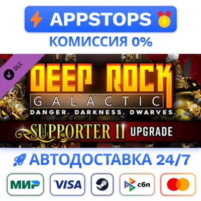 ⭐️ Deep Rock Galactic - Supporter II Upgrade STEAM RU
