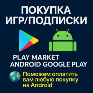 💳 ПОКУПКА ИГР/ПОДПИСКИ PLAY MARKET ANDROID GOOGLE PLAY