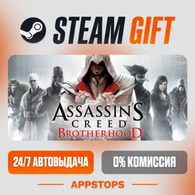 ✅ Assassin’s Creed® Brotherhood Steam Gift ⚡ АВТОДОСТАВКА 🌍 РОССИЯ + СНГ