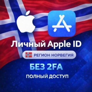 🍎 APPLE ID НОРВЕГИЯ (ПОЛНЫЙ ДОСТУП БЕЗ 2FA) НАВСЕГДА ВАШ iPhone ios AppStore