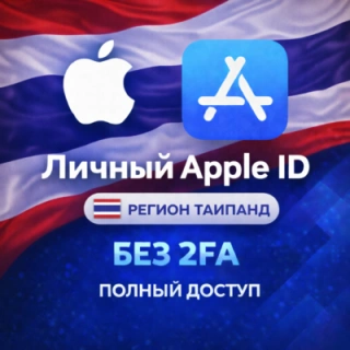 🍎 APPLE ID ТАИЛАНД (ПОЛНЫЙ ДОСТУП БЕЗ 2FA) НАВСЕГДА ВАШ iPhone ios AppStore