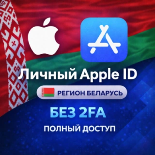 🍎 APPLE ID БЕЛАРУСЬ (ПОЛНЫЙ ДОСТУП БЕЗ 2FA) НАВСЕГДА ВАШ iPhone ios AppStore