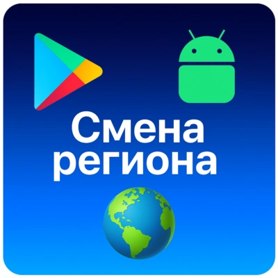 🌎 Смена региона Google Play Android ЛЮБОЙ РЕГИОН ⚡️