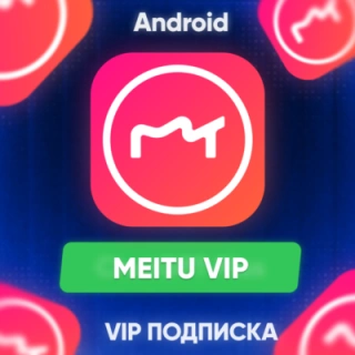 🚀 Meitu VIP ПОДПИСКА на Android Google Play Market
