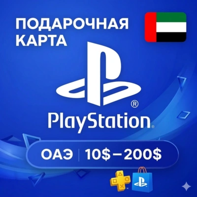 💎 Карта PlayStation(PSN) 10-200 USD (Доллары) ОАЭ