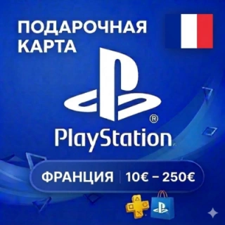 💎 Карта PlayStation (PSN) 10-250 EUR (Евро) ФРАНЦИЯ (FR)