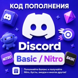 💜 Discord Basic & Nitro | Подписка 1–12 месяцев | БЕЗ ВХОДА В АККАУНТ | РУ + ГЛОБАЛ