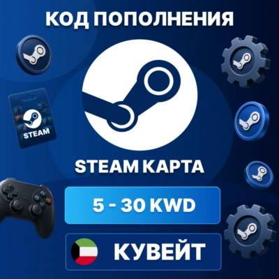 🎮 STEAM КУВЕЙТ 5 - 30 KWD | КОД ПОПОЛНЕНИЯ СТИМ | Steam Wallet | АВТО ⚡