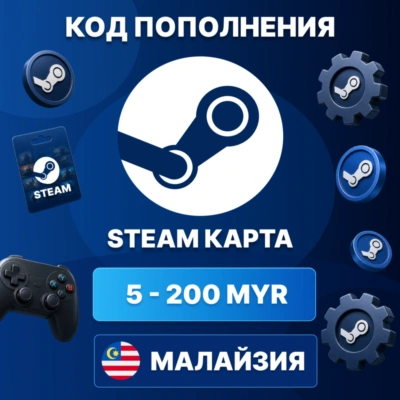🎮 STEAM МАЛАЙЗИЯ 5 - 200 MYR | КОД ПОПОЛНЕНИЯ СТИМ | Steam Wallet | АВТО ⚡