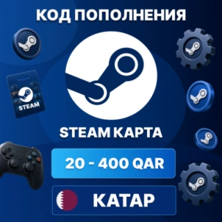 🎮 STEAM КАТАР 20 - 400 QAR | КОД ПОПОЛНЕНИЯ СТИМ | Steam Wallet | АВТО ⚡