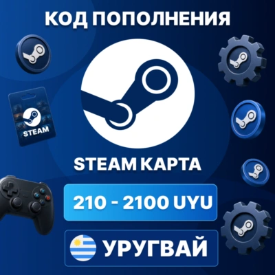🎮 STEAM УРУГВАЙ | 210 - 2100 UYU КОД ПОПОЛНЕНИЯ СТИМ | Steam Wallet | АВТО ⚡